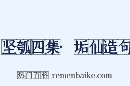 坚瓠四集·垢仙造句是什么意思的图片